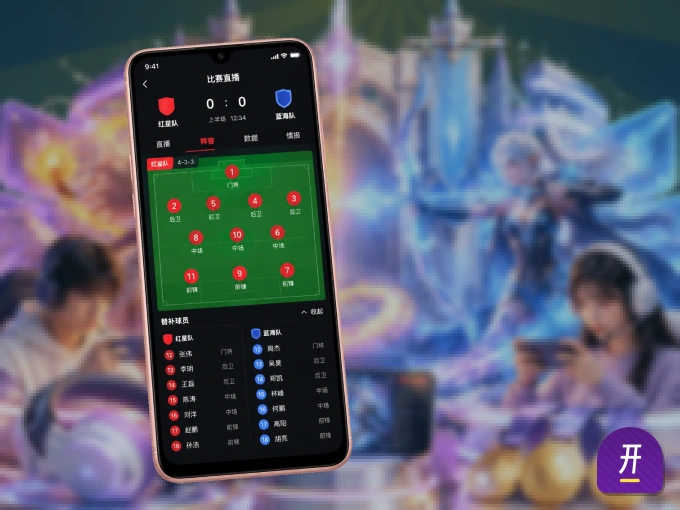 装上开云 APP，热门赛事不缺席